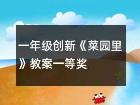 一年級創(chuàng)新《菜園里》教案一等獎