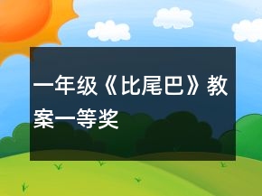 一年級《比尾巴》教案一等獎