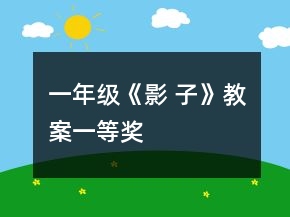 一年級(jí)《影 子》教案一等獎(jiǎng)