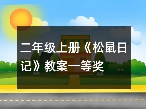 二年級(jí)上冊(cè)《松鼠日記》教案一等獎(jiǎng)