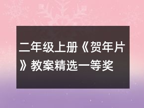 二年級上冊《賀年片》教案精選一等獎
