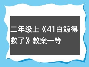 二年級上《41、白鯨得救了》教案一等獎(jiǎng)
