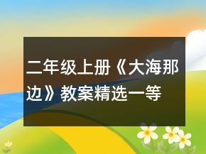 二年級上冊《大海那邊》教案精選一等獎