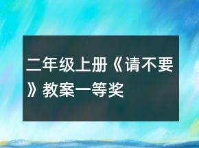 二年級(jí)上冊(cè)《請(qǐng)不要》教案一等獎(jiǎng)