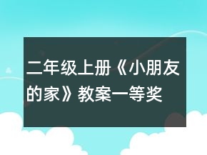 二年級(jí)上冊(cè)《小朋友的家》教案一等獎(jiǎng)