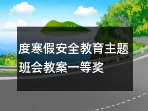 度寒假安全教育主題班會教案一等獎(jiǎng)