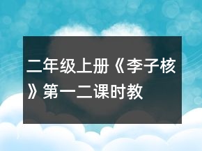 二年級上冊《李子核》第一、二課時教案一等獎