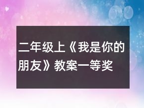 二年級上《我是你的朋友》教案一等獎