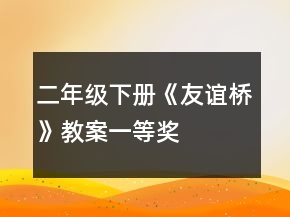 二年級(jí)下冊(cè)《友誼橋》教案一等獎(jiǎng)