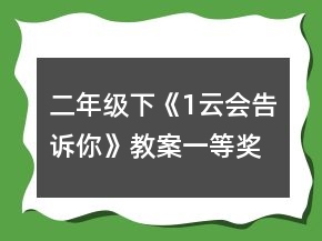 二年級下《1、云會告訴你》教案一等獎