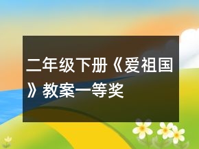 二年級下冊《愛祖國》教案一等獎(jiǎng)