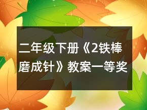 二年級(jí)下冊(cè)《2鐵棒磨成針》教案一等獎(jiǎng)