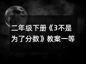 二年級下冊《3不是為了分數(shù)》教案一等獎