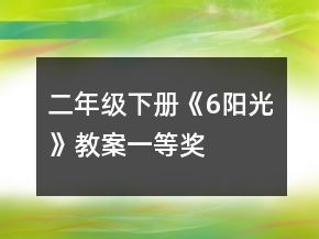 二年級(jí)下冊(cè)《6、陽(yáng)光》教案一等獎(jiǎng)