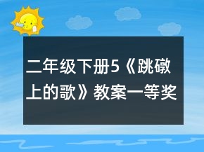 二年級下冊5《跳礅上的歌》教案一等獎(jiǎng)