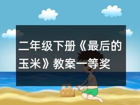 二年級下冊《最后的玉米》教案一等獎