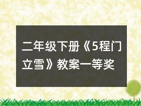 二年級下冊《5程門立雪》教案一等獎