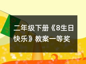 二年級(jí)下冊(cè)《8、生日快樂(lè)》教案一等獎(jiǎng)