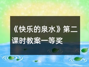 《快樂的泉水》第二課時(shí)教案一等獎(jiǎng)