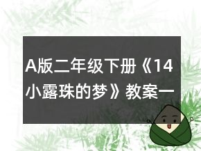 A版二年級(jí)下冊(cè)《14小露珠的夢(mèng)》教案一等獎(jiǎng)