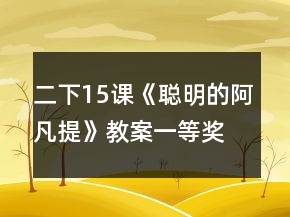 二下15課《聰明的阿凡提》教案一等獎(jiǎng)