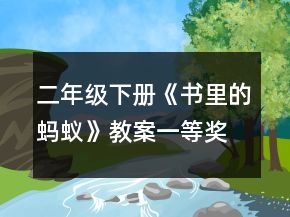 二年級下冊《書里的螞蟻》教案一等獎