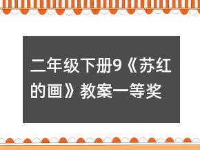 二年級下冊9《蘇紅的畫》教案一等獎(jiǎng)