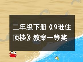 二年級(jí)下冊(cè)《9誰(shuí)住頂樓》教案一等獎(jiǎng)