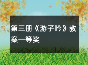 第三冊《游子吟》教案一等獎