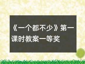 《一個都不少》第一課時教案一等獎
