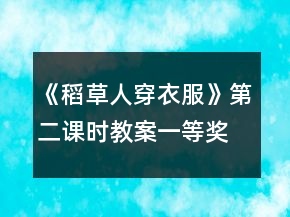 《稻草人穿衣服》第二課時(shí)教案一等獎(jiǎng)