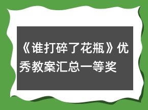 《誰打碎了花瓶》優(yōu)秀教案匯總一等獎