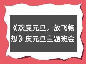 《歡度元旦，放飛暢想》慶元旦主題班會(huì)活動(dòng)教案一等獎(jiǎng)