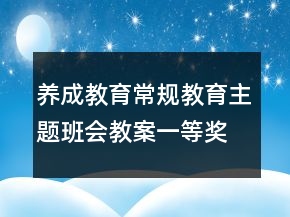 養(yǎng)成教育常規(guī)教育主題班會(huì)教案一等獎(jiǎng)