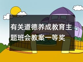有關(guān)道德養(yǎng)成教育主題班會教案一等獎(jiǎng)