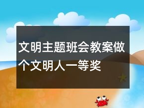 文明主題班會(huì)教案做個(gè)文明人一等獎(jiǎng)