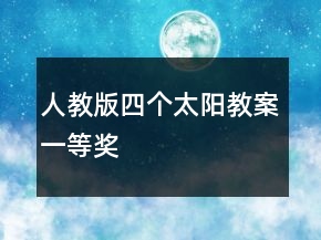 人教版四個(gè)太陽教案一等獎(jiǎng)