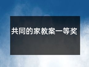共同的家教案一等獎(jiǎng)