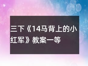 三下《14、馬背上的小紅軍》教案一等獎(jiǎng)