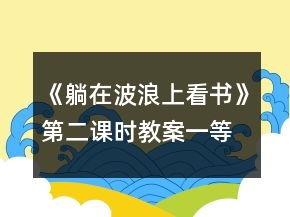 《躺在波浪上看書》第二課時(shí)教案一等獎(jiǎng)