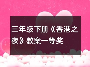 三年級(jí)下冊(cè)《香港之夜》教案一等獎(jiǎng)