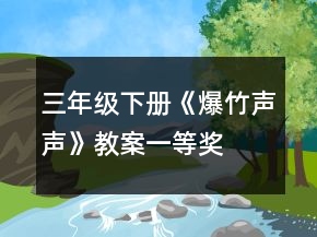 三年級(jí)下冊(cè)《爆竹聲聲》教案一等獎(jiǎng)
