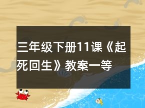 三年級(jí)下冊(cè)11課《起死回生》教案一等獎(jiǎng)