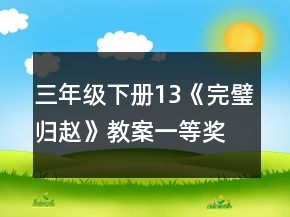 三年級(jí)下冊(cè)13《完璧歸趙》教案一等獎(jiǎng)
