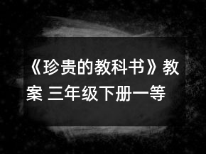 《珍貴的教科書》教案（ 三年級下冊）一等獎