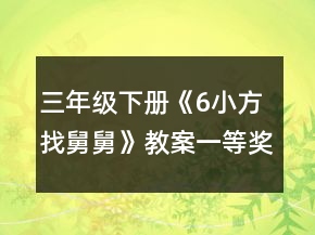 三年級下冊《6小方找舅舅》教案一等獎