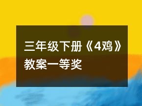 三年級下冊《4、雞》教案一等獎