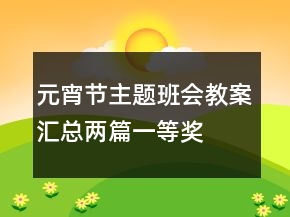 元宵節(jié)主題班會教案（匯總兩篇）一等獎