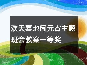 歡天喜地鬧元宵主題班會(huì)教案一等獎(jiǎng)
