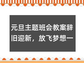 元旦主題班會(huì)教案：辭舊迎新，放飛夢(mèng)想一等獎(jiǎng)